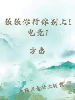 强强你行你别上[电竞]