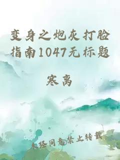 变身之炮灰打脸指南1047无标题