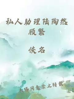 私人助理陆陶然顾繁