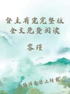 督主有宠完整版全文免费阅读