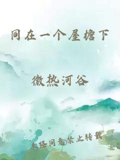 同在一个屋檐下