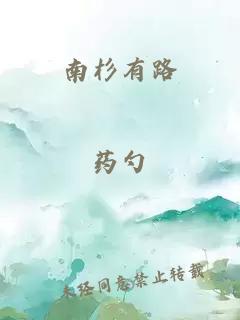 南杉有路