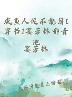 咸鱼人设不能崩[穿书]宴芳林郁青池