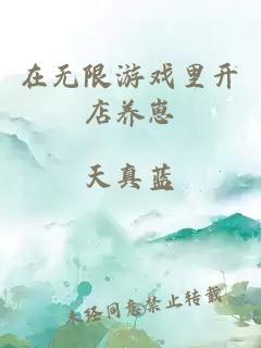 在无限游戏里开店养崽