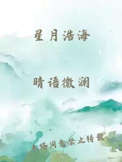 星月浩海
