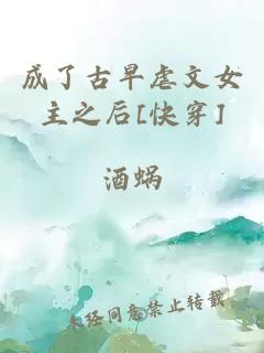 成了古早虐文女主之后[快穿]
