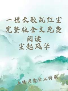 一世长歌乱红尘完整版全文免费阅读
