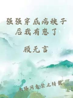 强强穿成病秧子后我有崽了