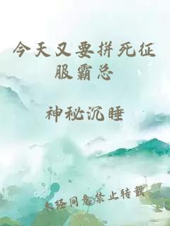 今天又要拼死征服霸总
