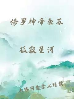 修罗神帝秦苏
