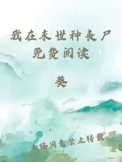 我在末世种丧尸免费阅读