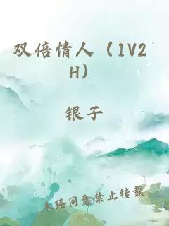 双倍情人（1V2 H）