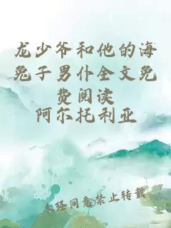 龙少爷和他的海兔子男仆全文免费阅读