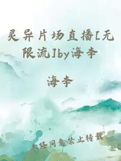 灵异片场直播[无限流]by海李