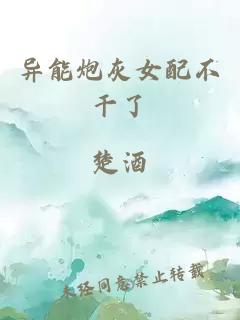 异能炮灰女配不干了