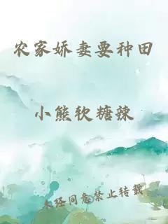 农家娇妻要种田