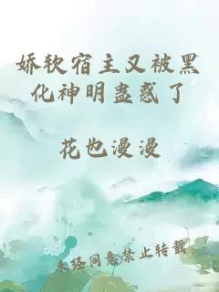 娇软宿主又被黑化神明蛊惑了