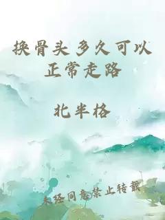 换骨头多久可以正常走路