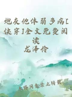 炮灰他体弱多病[快穿]全文免费阅读