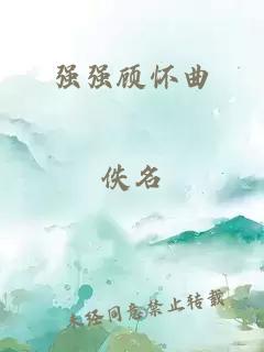 强强顾怀曲