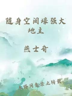 随身空间壕强大地主
