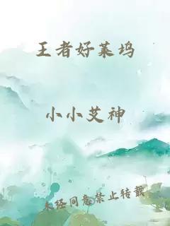 王者好莱坞