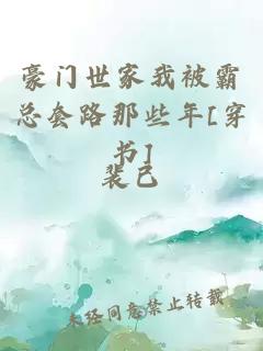 豪门世家我被霸总套路那些年[穿书]