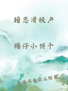 暗恋滑铁卢
