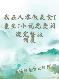 我在八零做美食[重生]小说免费阅读完整版