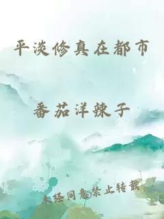 平淡修真在都市