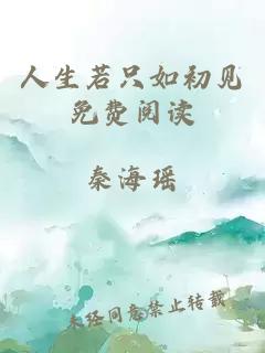 人生若只如初见免费阅读
