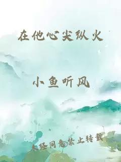 在他心尖纵火