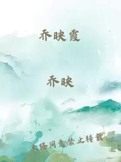 乔映霞