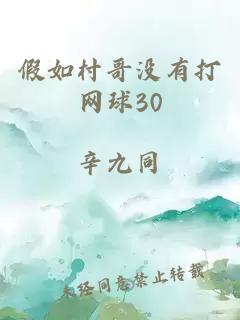 假如村哥没有打网球30