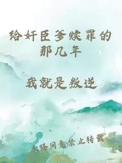 给奸臣爹赎罪的那几年