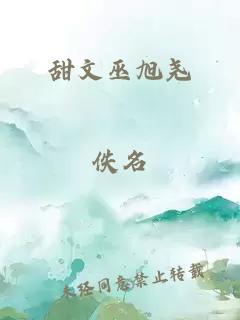 甜文巫旭尧