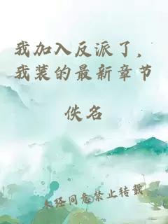 我加入反派了，我装的最新章节