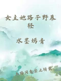 女主她路子野慕轻
