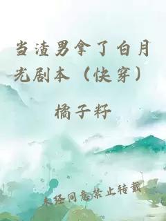 当渣男拿了白月光剧本（快穿）