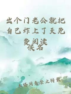 出个门老公就把自己炸上了天免费阅读