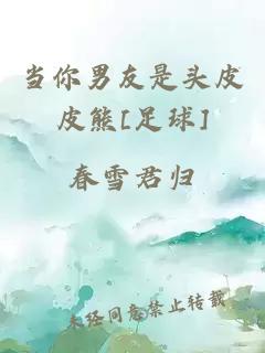 当你男友是头皮皮熊[足球]