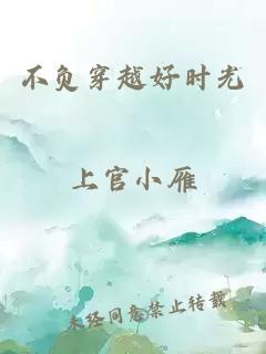 不负穿越好时光