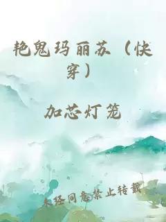 艳鬼玛丽苏（快穿）