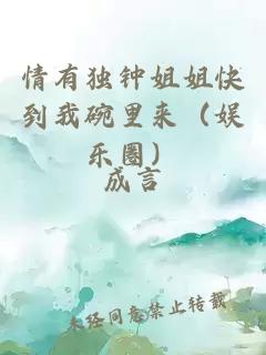 情有独钟姐姐快到我碗里来(娱乐圈)