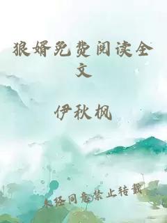狼婿免费阅读全文
