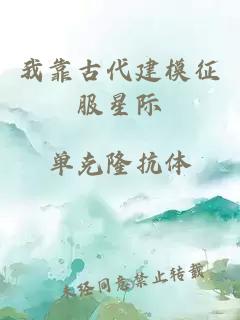 我靠古代建模征服星际