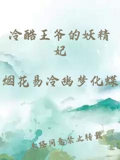 冷酷王爷的妖精妃