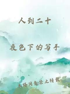 人到二十