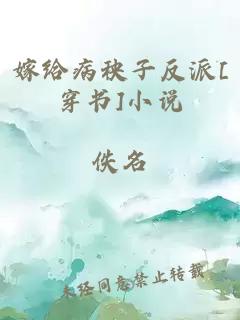 嫁给病秧子反派[穿书]小说