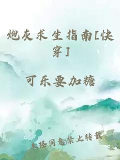 炮灰求生指南[快穿]
